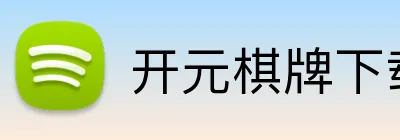 开元棋牌下载入口 logo